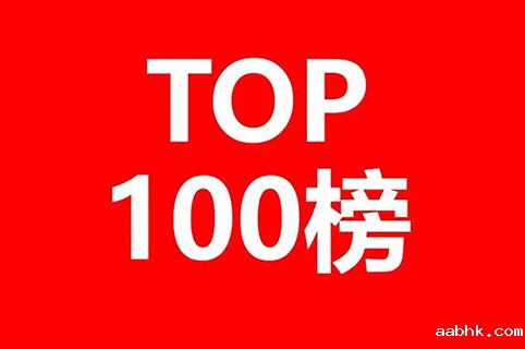 中国高校专利转让排行榜TOP100，截止于2020年2月-第1张图片-中国大学排行榜