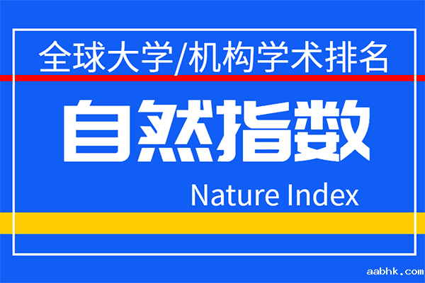 2020年8月版自然指数排名发布-第1张图片-中国大学排行榜